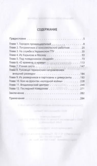 Волкодав Сталина. Правдивая история Павла Судоплатова