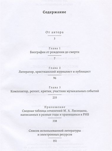 Воспою имя Господне… О жизни и творчестве Михаила Александровича Лисицына