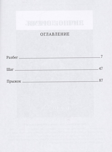 Разбежаться, оттолкнуться… Повесть о тройном