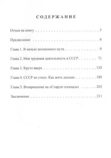 История жизни советского инженера от Сталина до Путина. Автобиографическая повесть в трех книгах. Книга 1