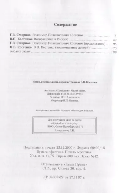 Жизнь и деятельность кораблестроителя В.П. Костенко