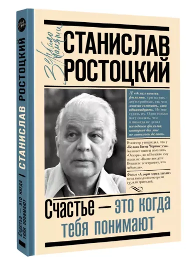 Станислав Ростоцкий. Счастье — это когда тебя понимают