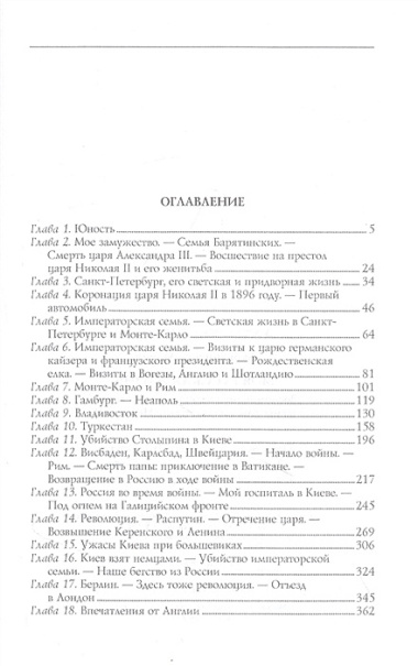 Моя русская жизнь. Воспоминания великосветской дамы, жены флигель-адъютанта Николая II