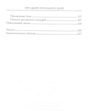 При дворе последнего царя. Воспоминания начальника дворцовой канцелярии. 1900—1916