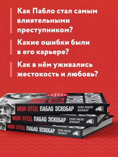 Мой отец Пабло Эскобар. Взлет и падение колумбийского наркобарона глазами его сына