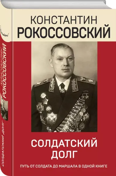 Солдатский долг