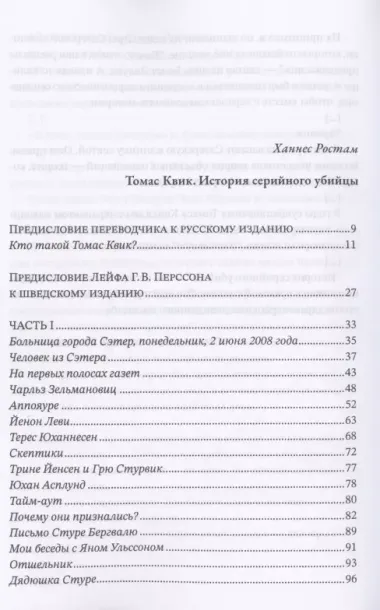 Томас Квик. История серийного убийцы