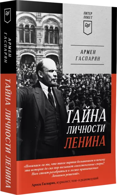 Тайна личности Ленина. Питер покет