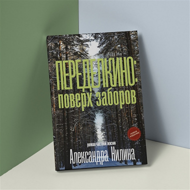 Переделкино: поверх заборов