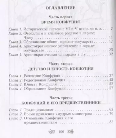 Конфуций. Жизненный путь и учение великого философа Древнего Китая