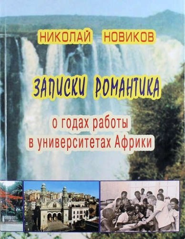 Записки романтика. О годах работы в университетах Африки