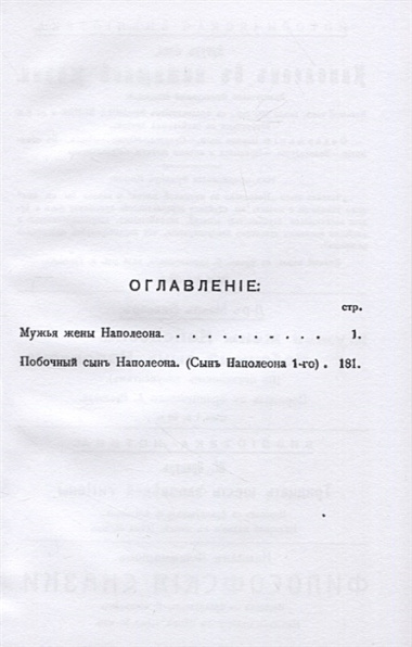 Мужья жены Наполеона. Побочный сынъ Наполеона (2 книги в 1 переплете)