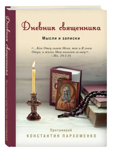 Дневник священника. Мысли и записки