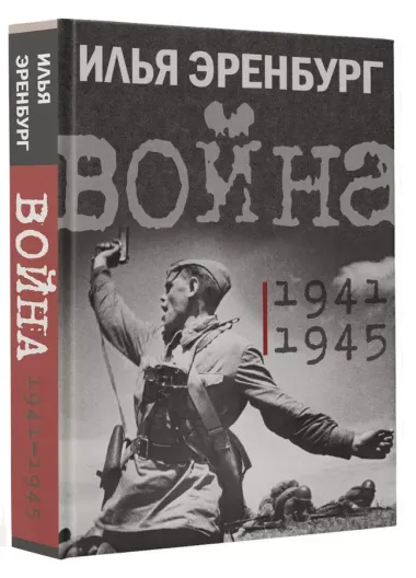 Война. 1941-1945