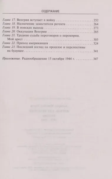 Жизнь для Венгрии. Адмирал Миклош Хорти. Мемуары. 1920-1944