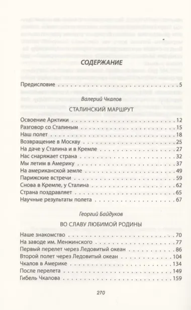 Сталинский маршрут. Моя жизнь принадлежит Родине