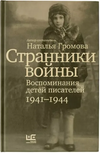 Странники войны. Воспоминания детей писателей, 1941–1944