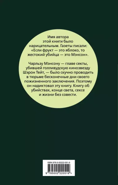 Апология Мэнсона. Об убийствах, конце света, сексе и жизни без совести