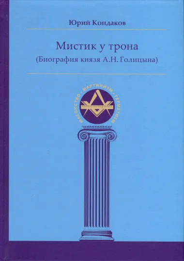 Мистик у трона (Биография князя А.Н. Голицына)