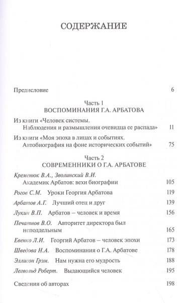 Век Георгия Арбатова. Воспоминания