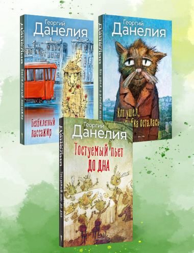 Данелия. Комплект 3 книги