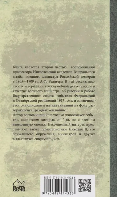 История моей жизни. Воспоминания военного министра. 1907-1918 гг.