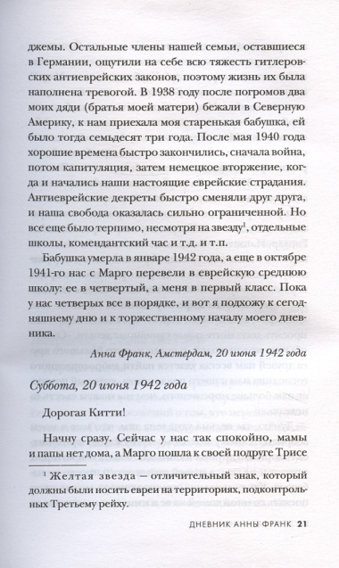 Дневник Анны Франк. Впервые в России полная версия и рассказы