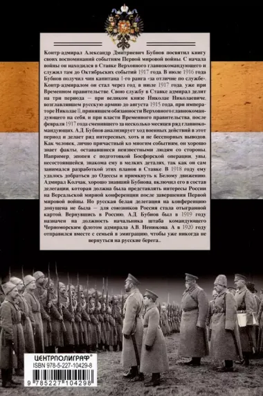 В Ставке Верховного главнокомандующего. Воспоминания адмирала. 1914—1918