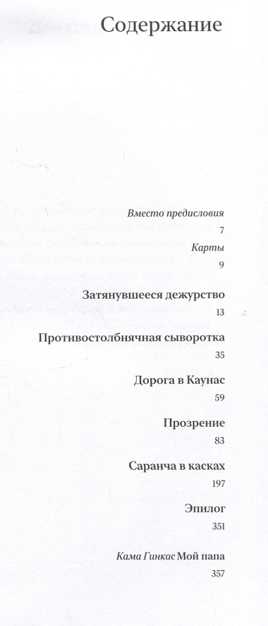 Сквозь колючую проволоку. Воспоминания врача, узника Каунасского гетто, под редакцией и с комментариями спасенного им сына, режиссера Камы Гинкаса