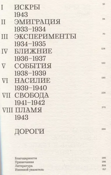 Пламя свободы. Свет философии в темные времена. 1933–1943