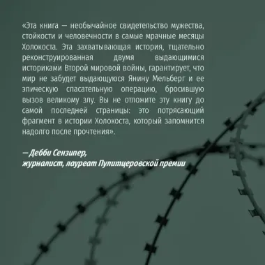 Фальшивая графиня. Она обманула нацистов и спасла тысячи человек из лагеря смерти