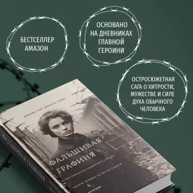 Фальшивая графиня. Она обманула нацистов и спасла тысячи человек из лагеря смерти