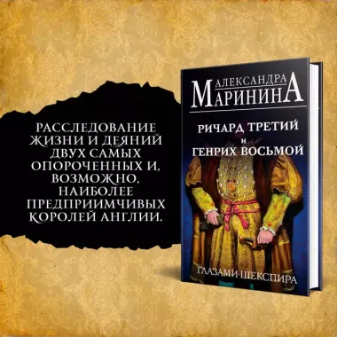 Комплект А. Марининой: Великие Короли глазами Шекспира