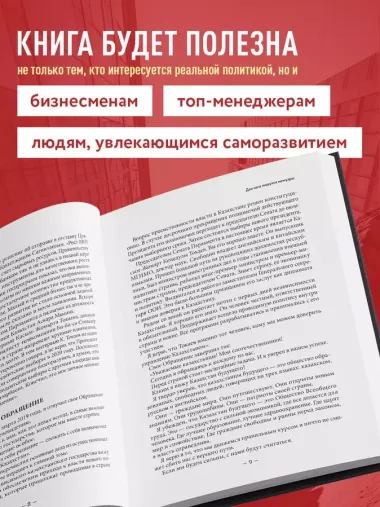 Моя жизнь. От зависимости к свободе. Автобиография первого президента Казахстана