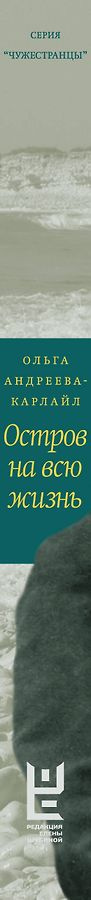 Остров на всю жизнь. Воспоминания детства. Олерон во время нацистской оккупации