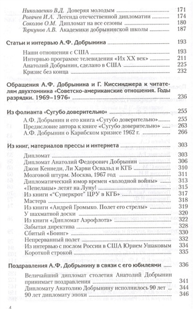 Дипломат Анатолий Добрынин. Сборник воспоминаний.