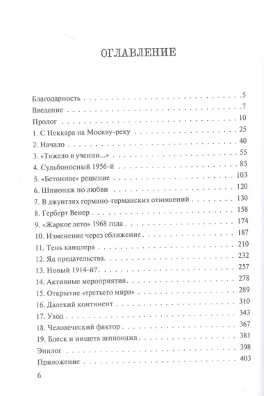 Игра на чужом поле. Тридцать лет во главе разведки