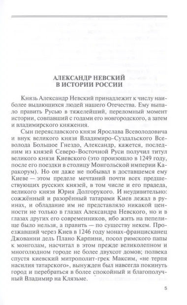 Великий князь Александр Невский