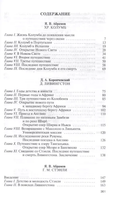 Библиотека Флорентия Павленкова. Колумб. Ливингстон. Стэнли. А. Гумбольдт. Прежевальский. Биографические очерки