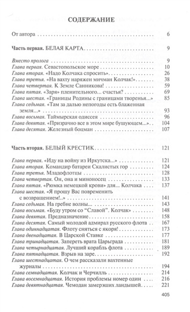 Адмирал Колчак: Диктатор поневоле