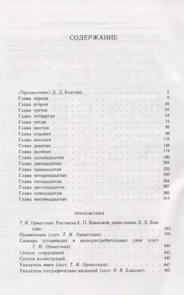 Рассказы бабушки. Из воспоминаний пяти поколений, записанные и собранные ее внуком Д.Благово: Т.И.Орнатская. Литературоведческое исследование "Рассказы Е.П. Яньковой, записанные Д. Д. Благово". Обширный справочный аппарат и детальные коммен