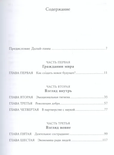 Сила добра: Далай Лама о том, как сделать свою жизнь и мир лучше