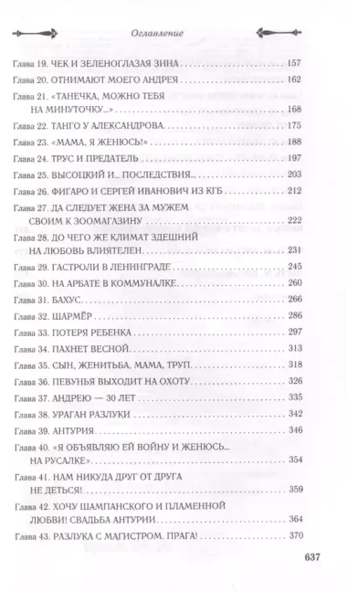 Андрей Миронов и я: роман-исповедь. 7-е изд., испр. и доп.