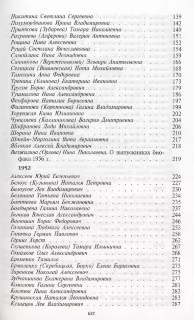 Мозаика судеб биофаковцев МГУ 1930-1960 годов поступления. Том 2. 1951-1960 годы