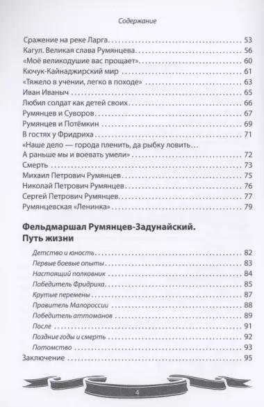 Фельдмаршал Румянцев-Задунайский "Ему нет равного". Рассказы и путь жизни