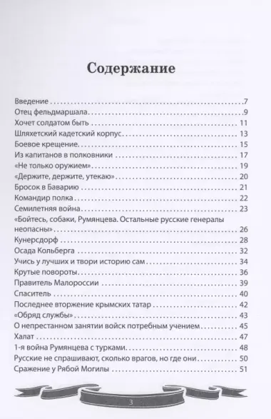 Фельдмаршал Румянцев-Задунайский "Ему нет равного". Рассказы и путь жизни