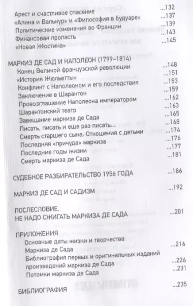 Маркиз де Сад. Великий распутник, скандальный романист или мечтатель-вольнодумец?