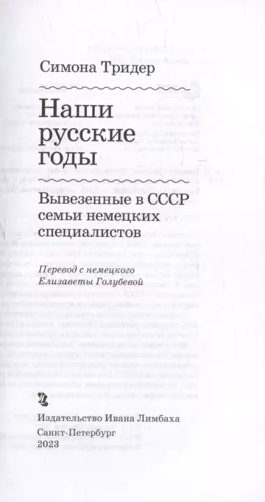 Наши русские годы: вывезенные в СССР семьи немецких специалистов