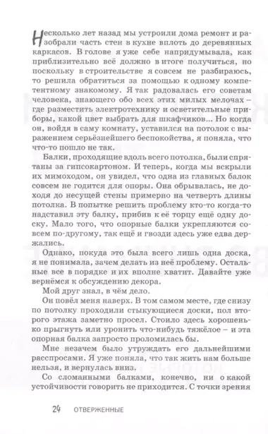 Отверженные. Как жить в любви, когда кажется, что вы недостойны, обделены и одиноки