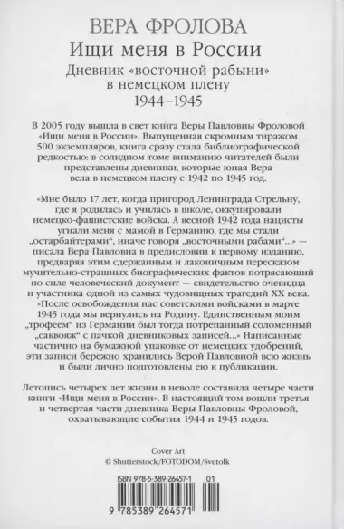 Ищи меня в России. Дневник «восточной рабыни» в немецком плену. 1944–1945